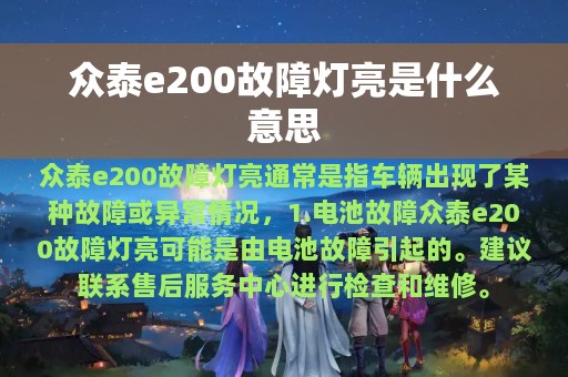 众泰e200故障灯亮是什么意思