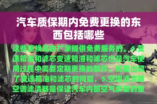 汽车质保期内免费更换的东西包括哪些