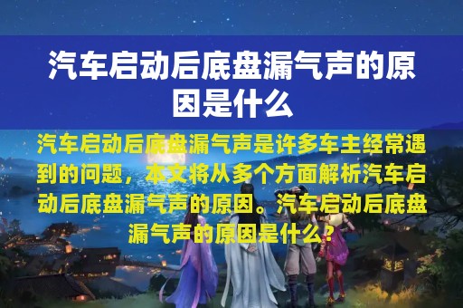 汽车启动后底盘漏气声的原因是什么