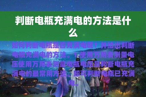 判断电瓶充满电的方法是什么