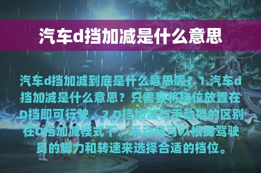 汽车d挡加减是什么意思