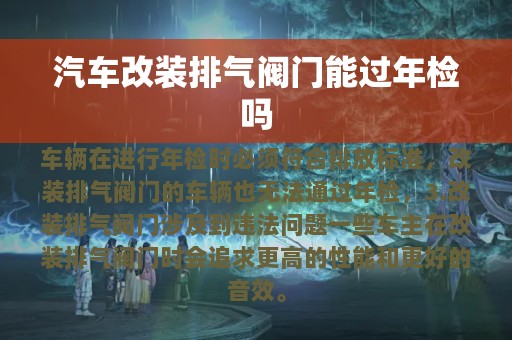 汽车改装排气阀门能过年检吗