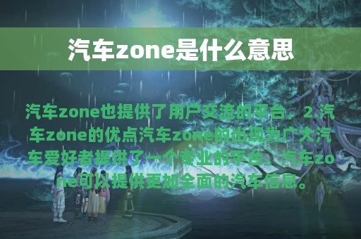 汽车zone是什么意思