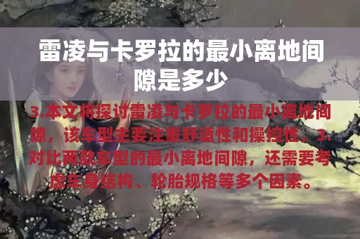 雷凌与卡罗拉的最小离地间隙是多少