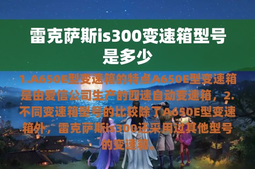 雷克萨斯is300变速箱型号是多少