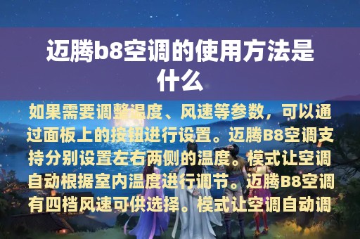 迈腾b8空调的使用方法是什么