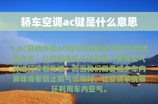 轿车空调ac键是什么意思