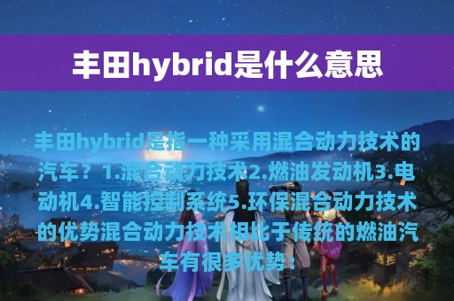 丰田hybrid是什么意思