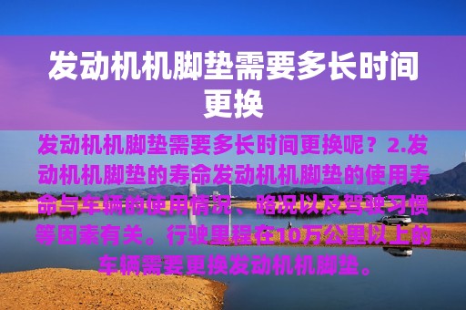 发动机机脚垫需要多长时间更换