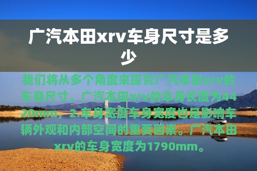 广汽本田xrv车身尺寸是多少