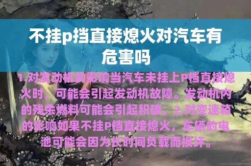 不挂p挡直接熄火对汽车有危害吗