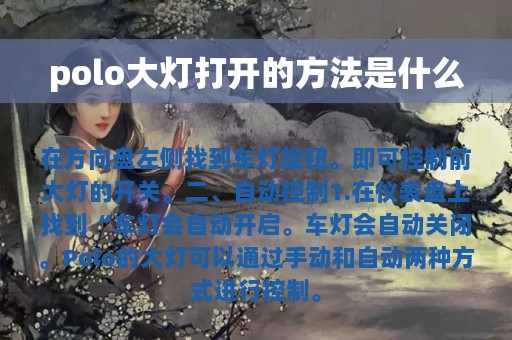 polo大灯打开的方法是什么