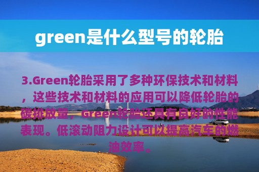 green是什么型号的轮胎