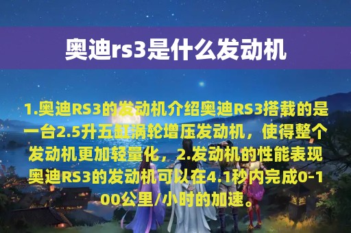 奥迪rs3是什么发动机