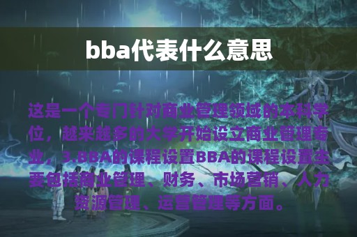 bba代表什么意思