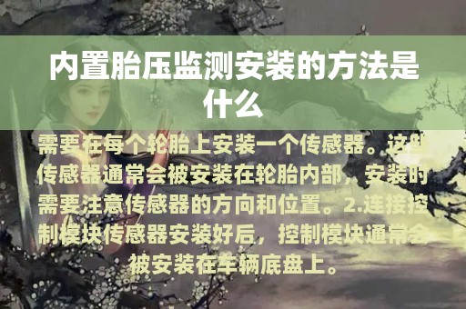 内置胎压监测安装的方法是什么