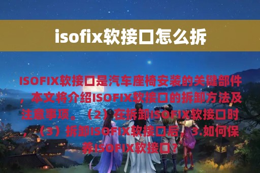 isofix软接口怎么拆