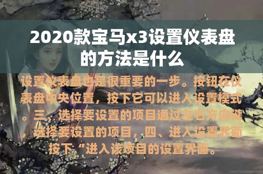 2020款宝马x3设置仪表盘的方法是什么