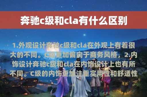 奔驰c级和cla有什么区别