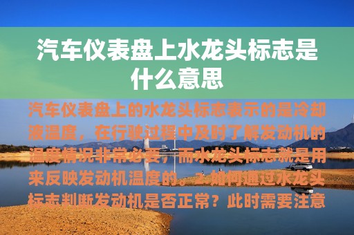 汽车仪表盘上水龙头标志是什么意思