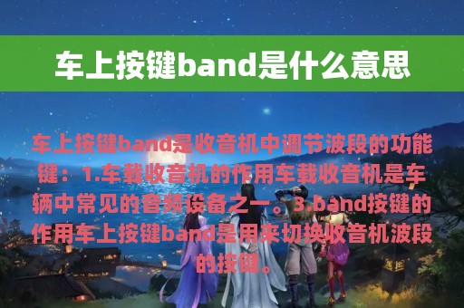 车上按键band是什么意思