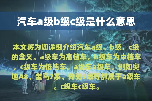 汽车a级b级c级是什么意思