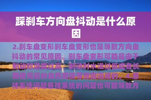 踩刹车方向盘抖动是什么原因