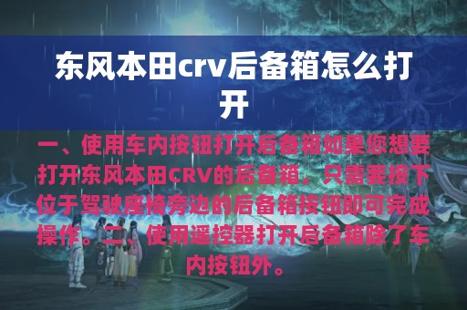 东风本田crv后备箱怎么打开