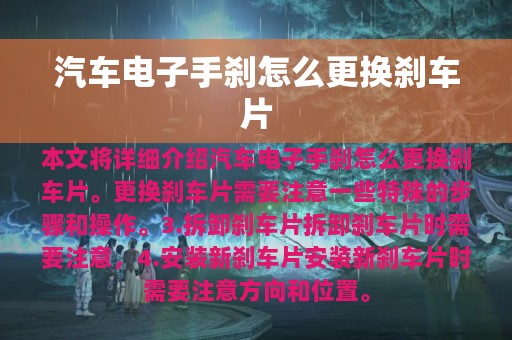 汽车电子手刹怎么更换刹车片