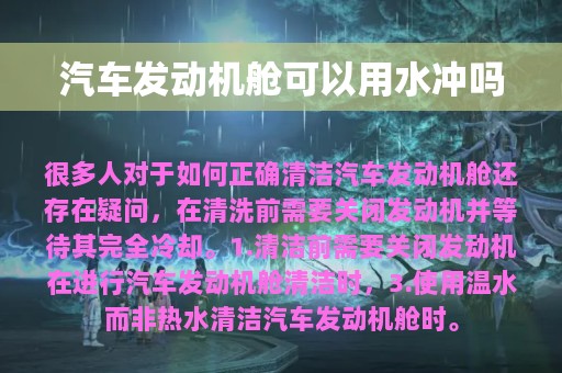 汽车发动机舱可以用水冲吗