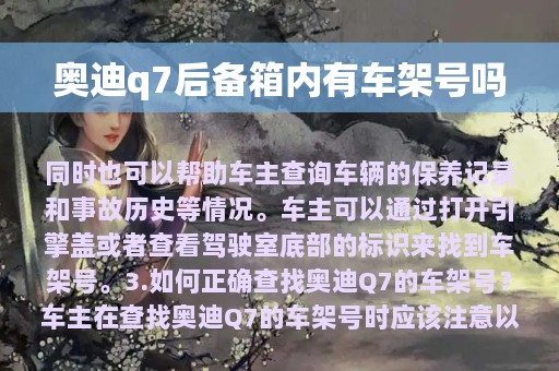 奥迪q7后备箱内有车架号吗