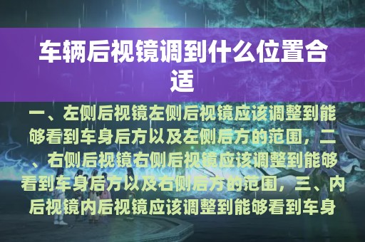 车辆后视镜调到什么位置合适