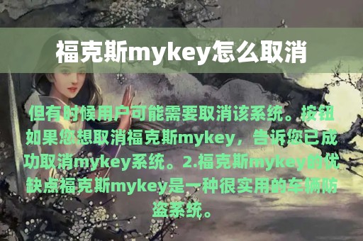 福克斯mykey怎么取消