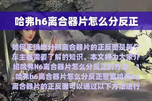 哈弗h6离合器片怎么分反正