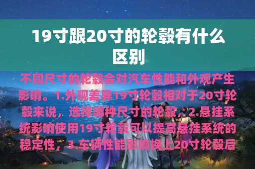 19寸跟20寸的轮毂有什么区别