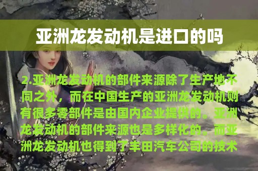 亚洲龙发动机是进口的吗