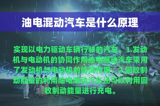 油电混动汽车是什么原理