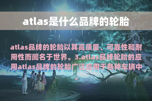 atlas是什么品牌的轮胎