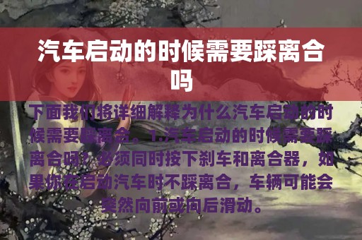 汽车启动的时候需要踩离合吗