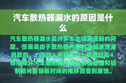 汽车散热器漏水的原因是什么