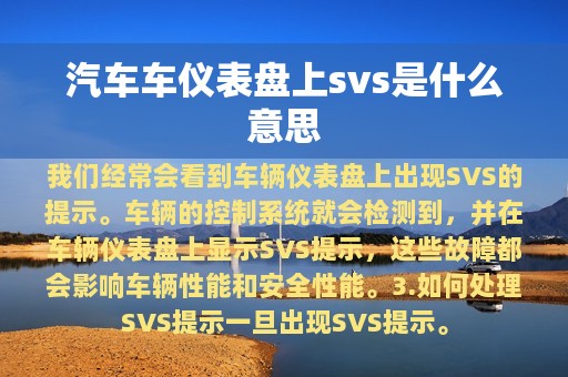 汽车车仪表盘上svs是什么意思