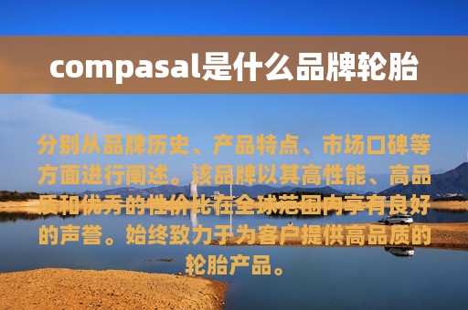 compasal是什么品牌轮胎