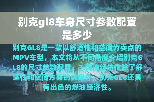 别克gl8车身尺寸参数配置是多少