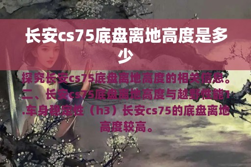 长安cs75底盘离地高度是多少