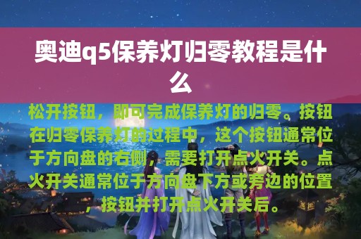 奥迪q5保养灯归零教程是什么