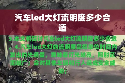 汽车led大灯流明度多少合适