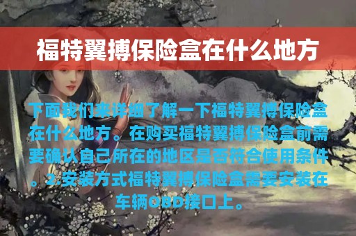 福特翼搏保险盒在什么地方