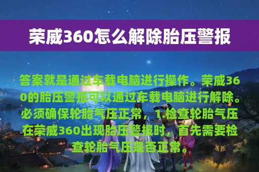 荣威360怎么解除胎压警报