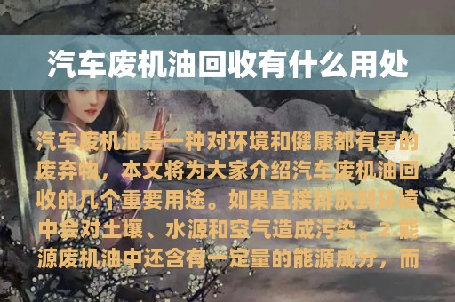 汽车废机油回收有什么用处