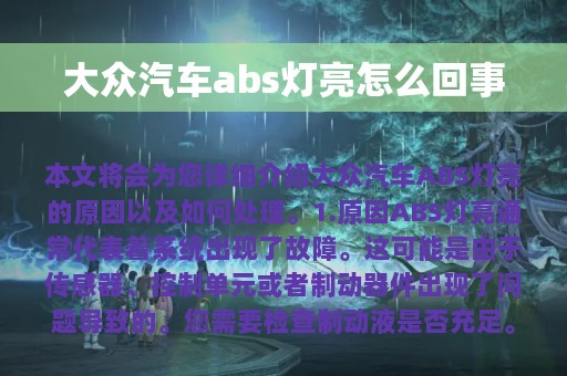 大众汽车abs灯亮怎么回事